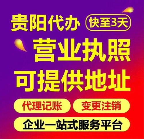 貴陽食品經(jīng)營(yíng)許可證辦理、工商注冊(cè)與代理記賬服務(wù)全解析