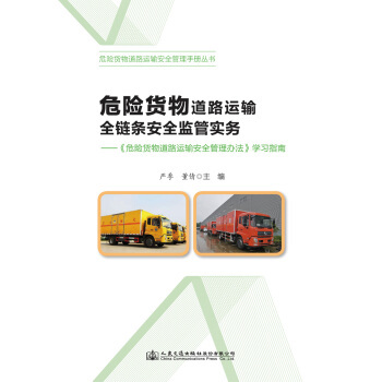 危險貨物道路運輸全鏈條安全監管實務