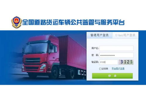 全國道路貨運車輛公共監管與服務平臺