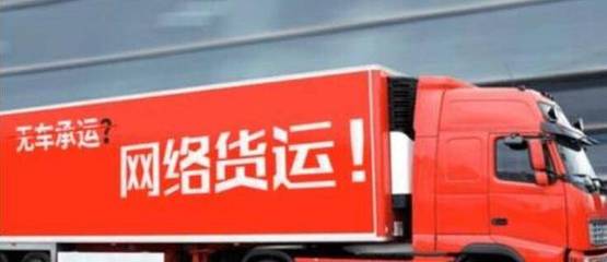 網絡貨運(網絡平臺道路貨物運輸)企業的增值稅如何解決?