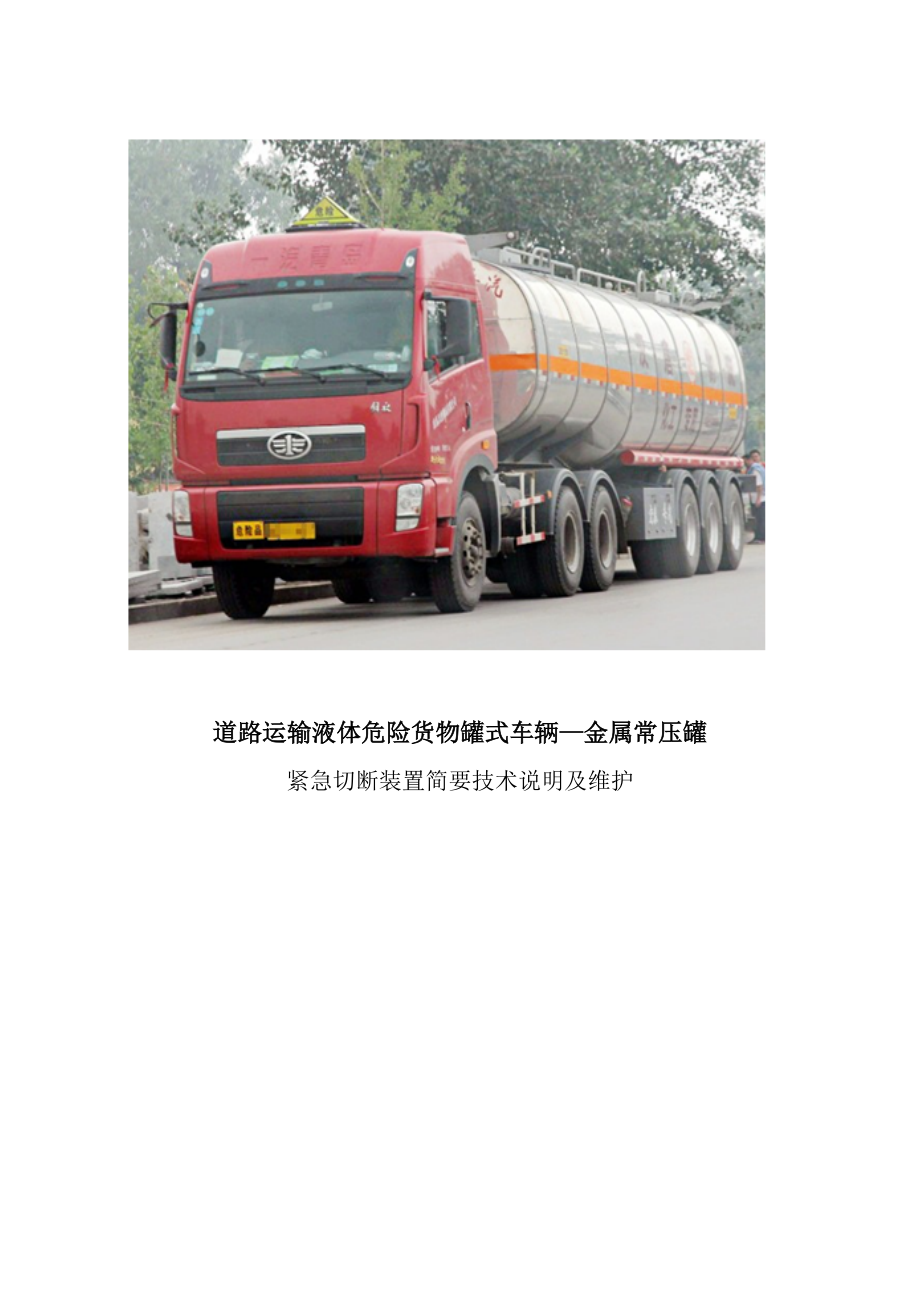 道路運輸液體危險貨物罐式車輛緊急切斷裝置