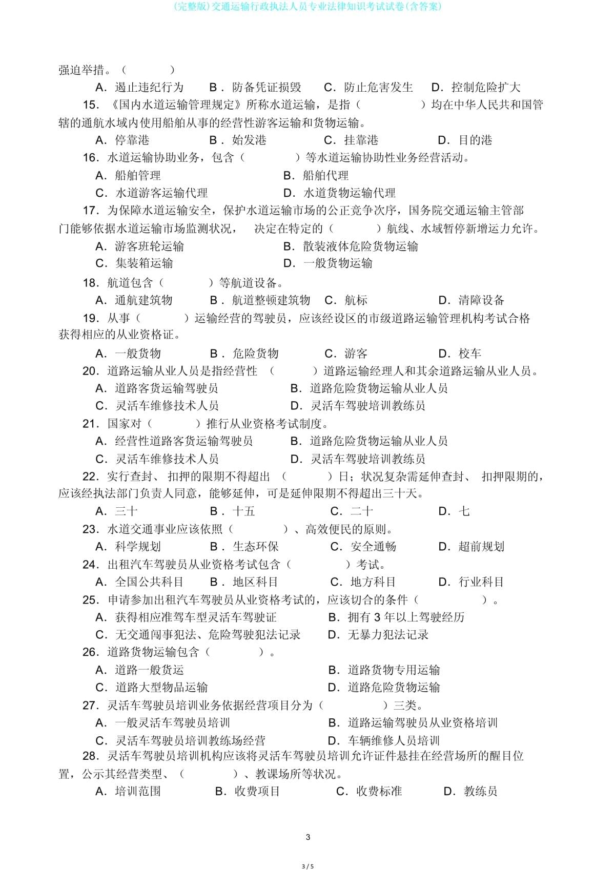 (完整版)交通運輸行政執法人員專業法律知識考試試卷(含答案)
