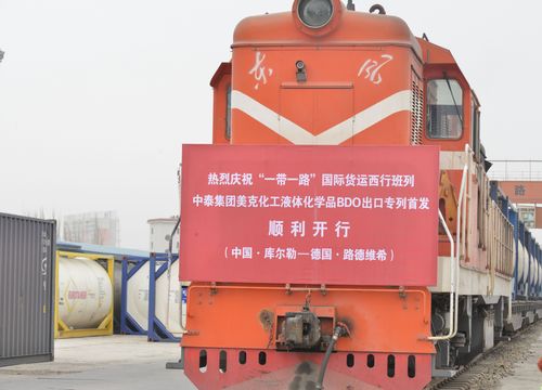 一帶一路 國際貨運中歐班列結碩果 中泰集團美克化工液體化學品bdo國際鐵路出口專列首發