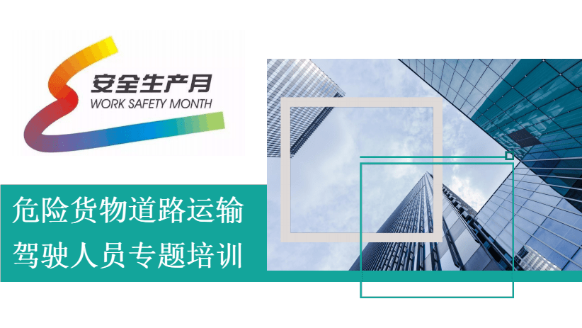 2020年安全生產(chǎn)月危險貨物道路運輸駕駛?cè)藛T專題培訓(xùn)(112頁).pdf