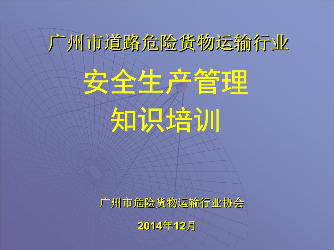 道路危險貨物運輸行業安全生產管理課件.pptx
