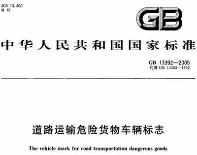 道路運輸危險貨物車輛標志》GB13392-2005(全文附PDF下載)-政策法規 .